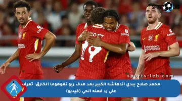 محمد صلاح يبدي اندهاشه الكبير بعد هدف ريو نغوهوما الخارق: تعرف على رد فعله الحي (فيديو)